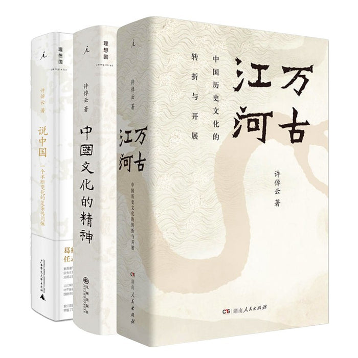 中国三部曲全3册 许倬云系列 万古江河：中国历史文化的转折与开展+中国文化的精神+说中国