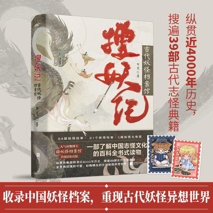 搜妖记:古代妖怪档案馆
