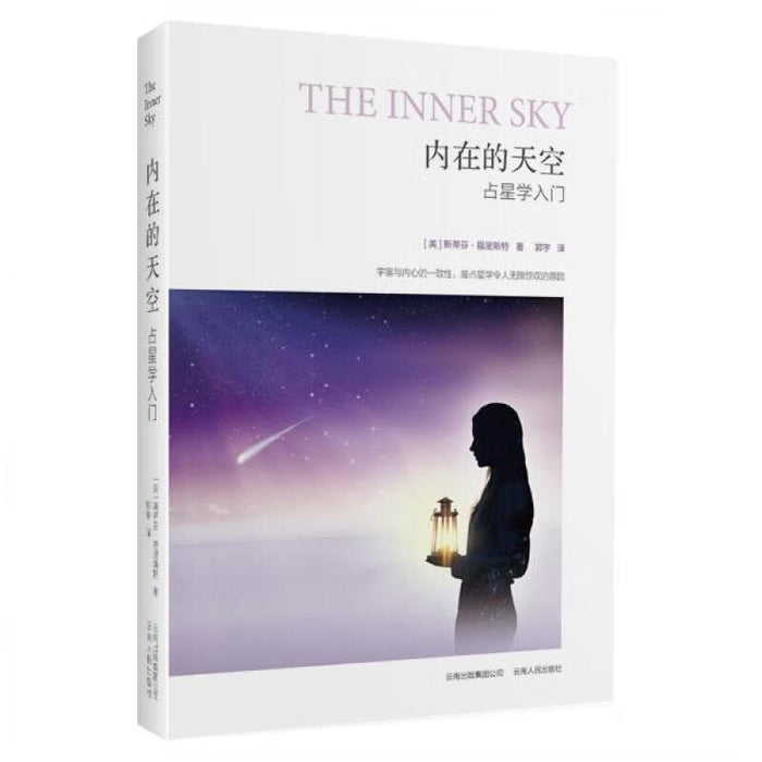 内在的天空 占星学入门