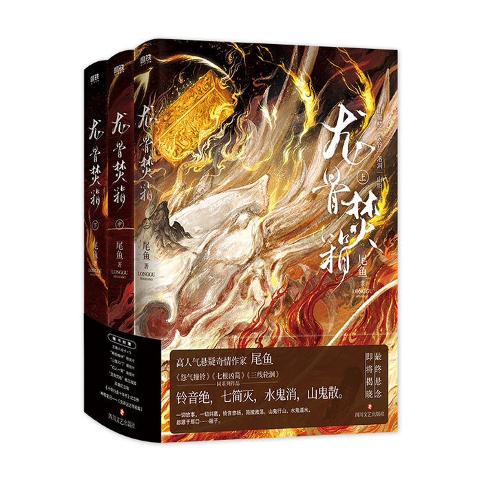 龙骨焚箱：全三册