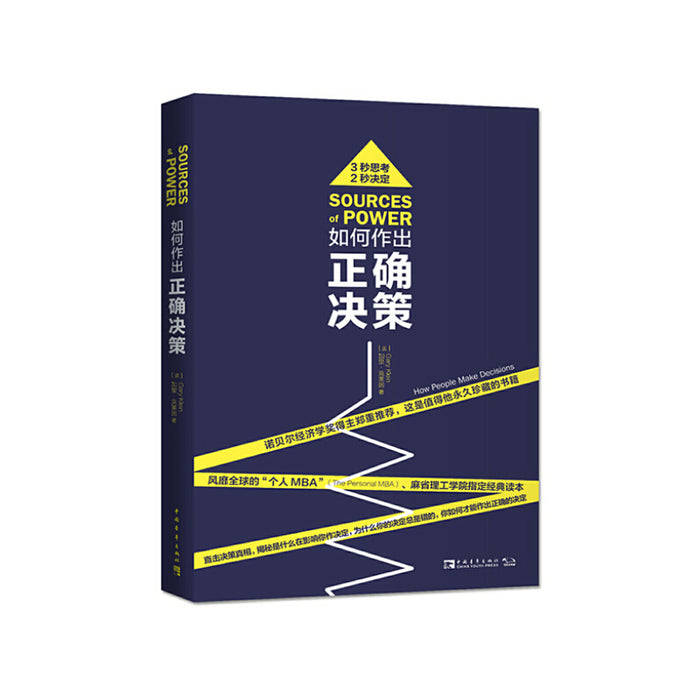 如何做出正确决策