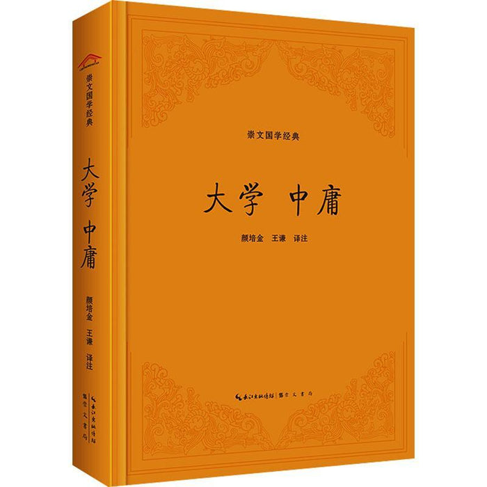 大学 中庸  崇文国学经典