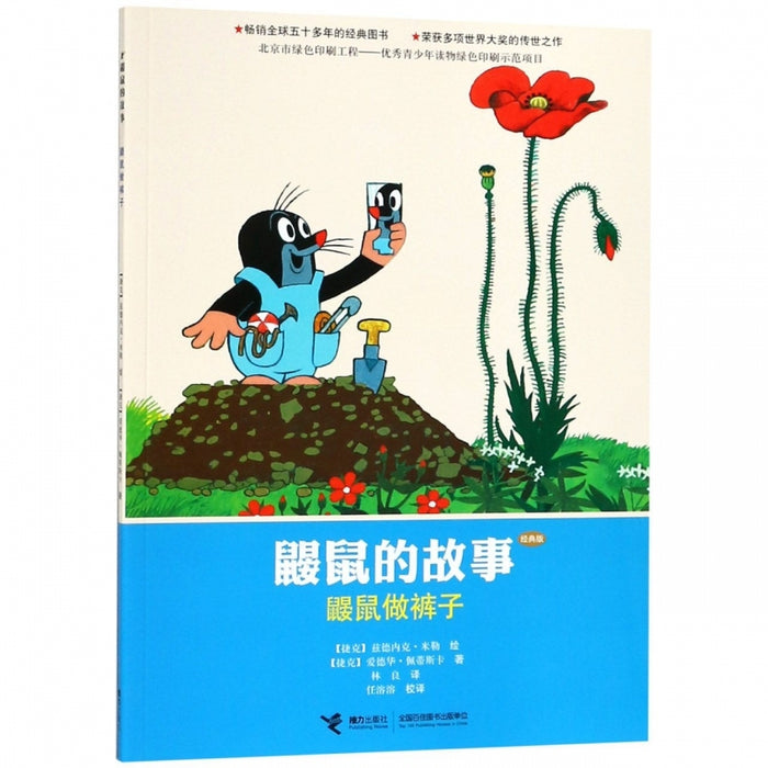 鼹鼠的故事：鼹鼠做裤子