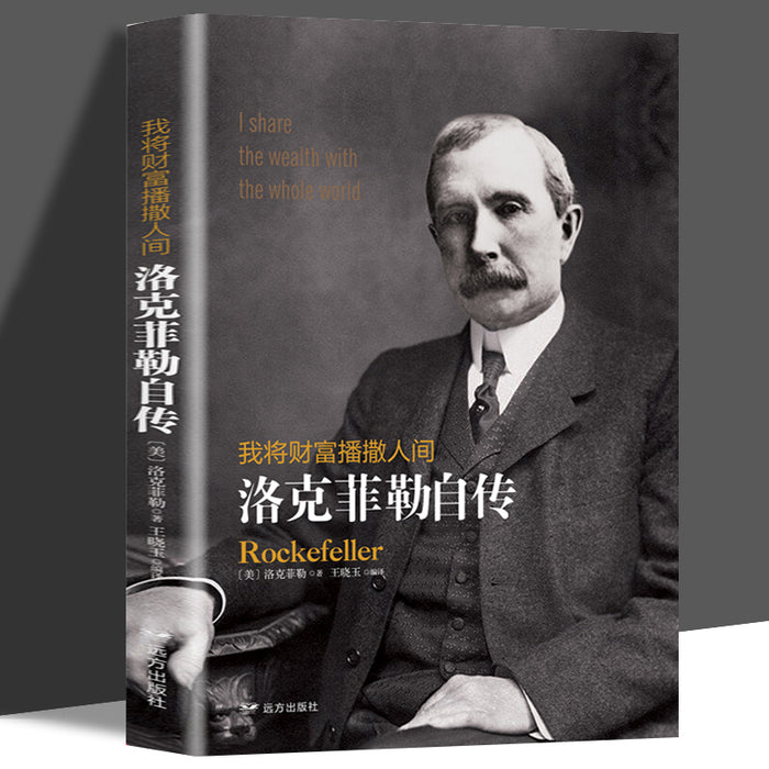我将财富播撒人间 洛克菲勒自传