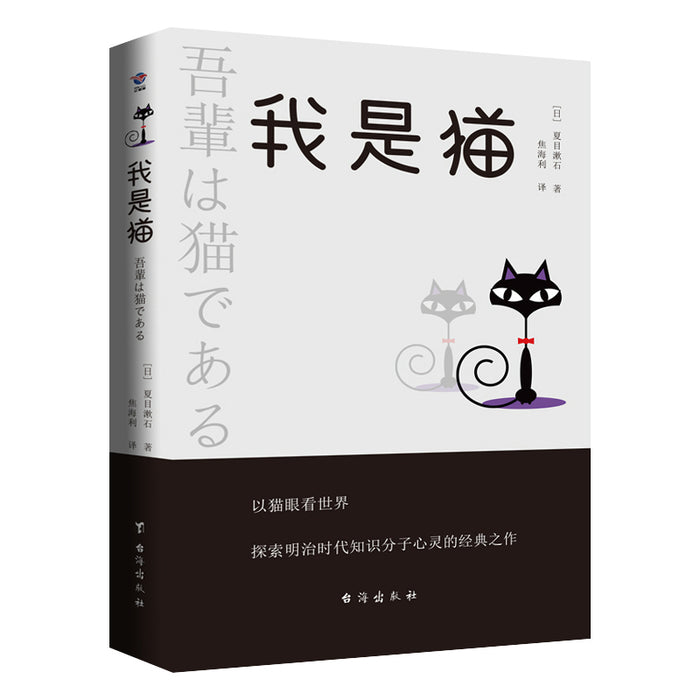我是猫 夏目漱石
