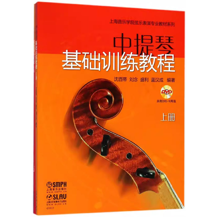 中提琴基础训练教程
