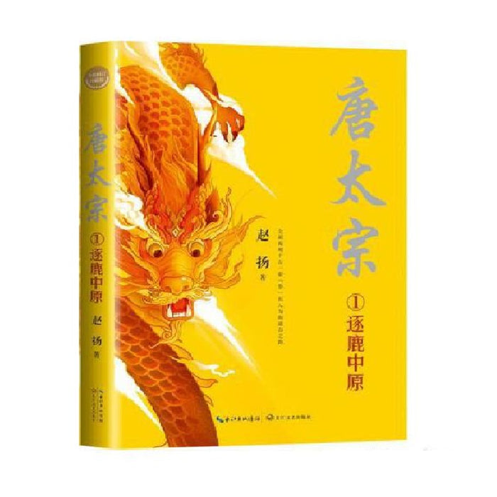 唐太宗（1）逐鹿中原