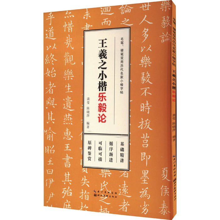 王羲之小楷：乐毅论