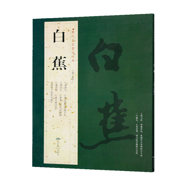 历代名家书法经典 白蕉