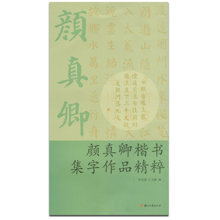 颜真卿楷书集字作品精粹