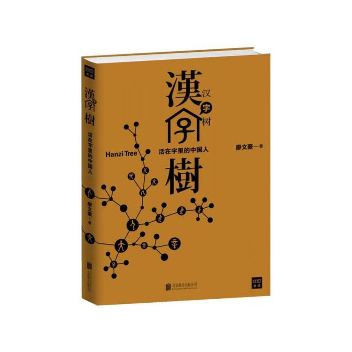 汉字树:活在字里的中国人
