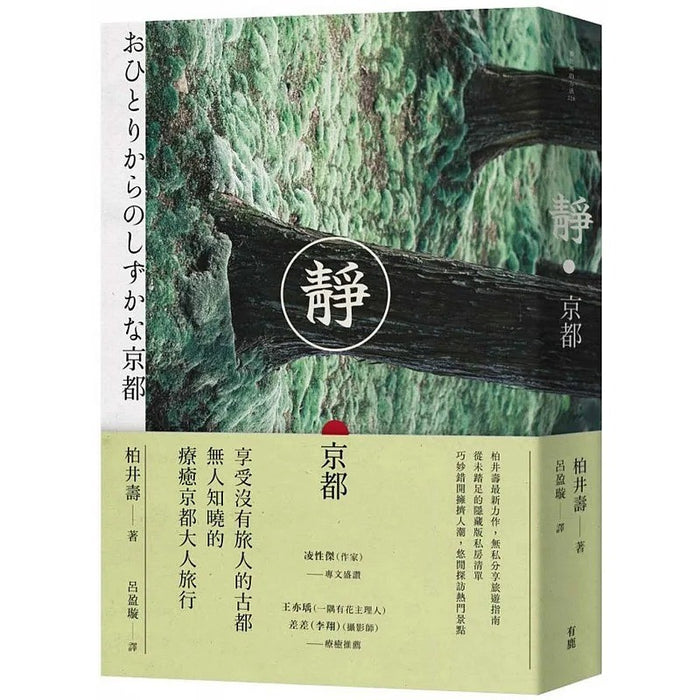 静.京都 有鹿文化