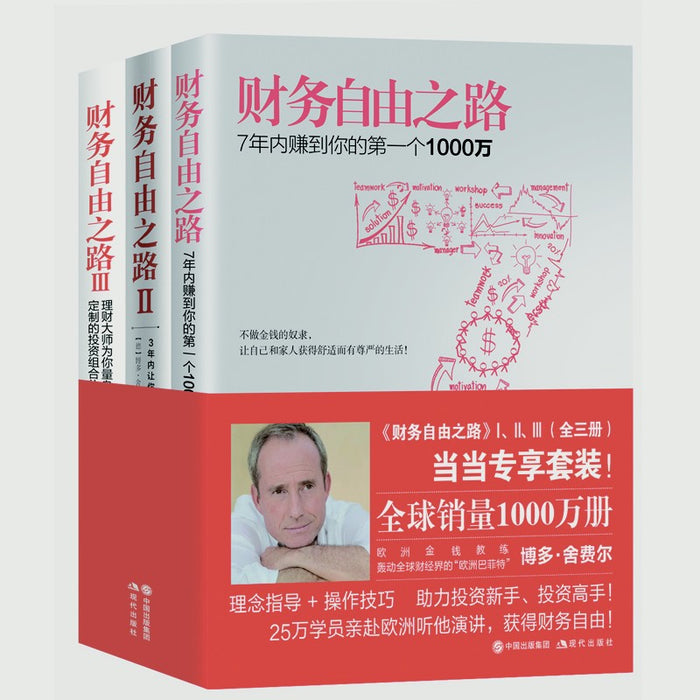 财务自由之路（三本套装）