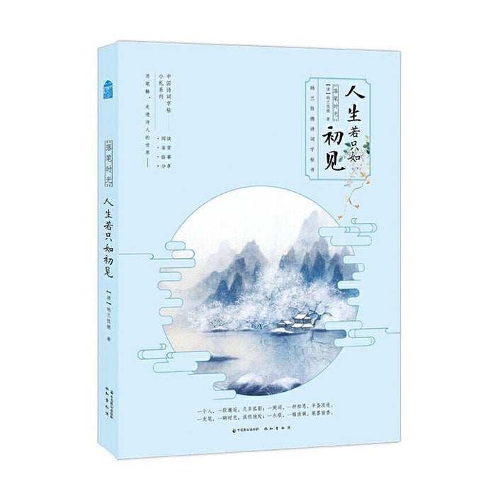 落笔时光 人生若只如初见 中国诗词字帖