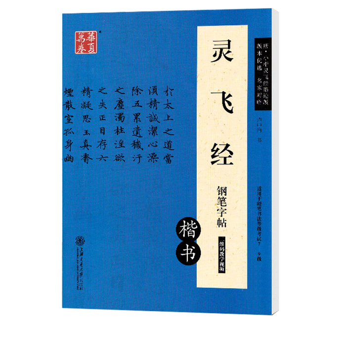 华夏万卷 灵飞经钢笔字帖(楷书)