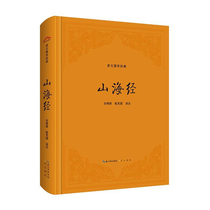 山海经 崇文国学经典