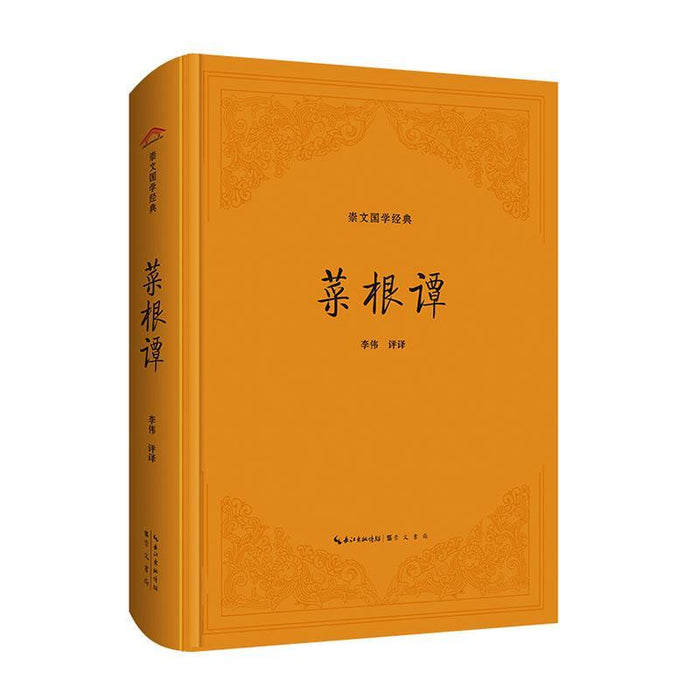 菜根谭  崇文国学经典