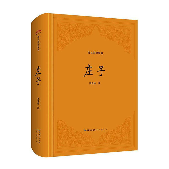 庄子 崇文国学经典