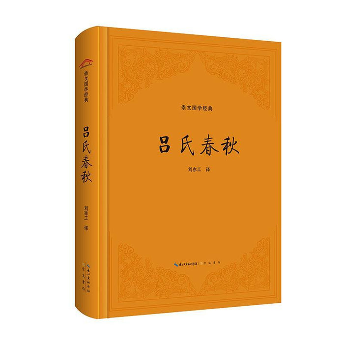 吕氏春秋  崇文国学经典
