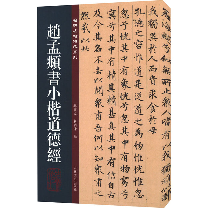 赵孟頫书小楷道德经