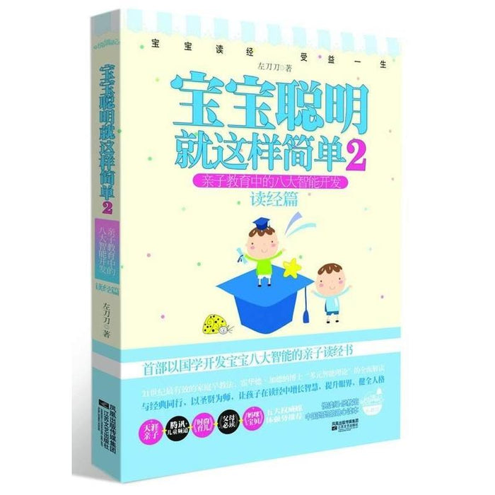 宝宝聪明就这样简单 2 读经篇