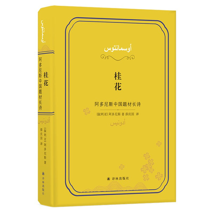 桂花 阿多尼斯中国题材长诗