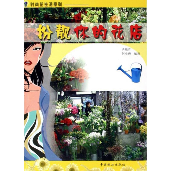 扮靓你的花店