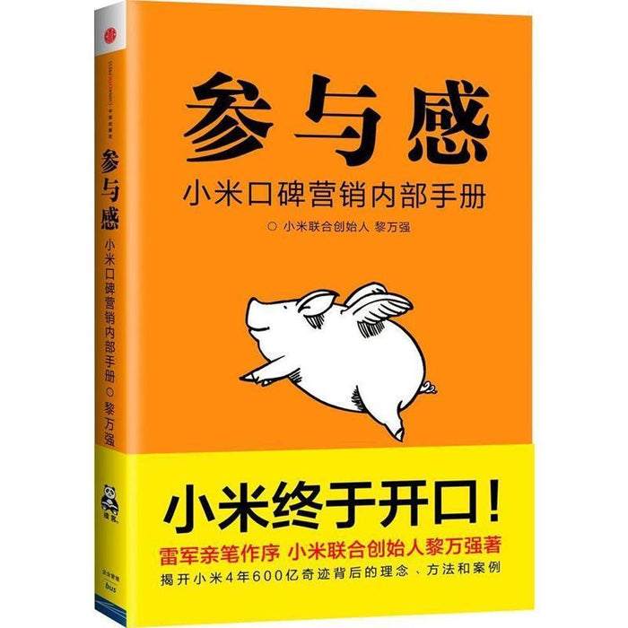 参与感 小米口碑营销内部手册