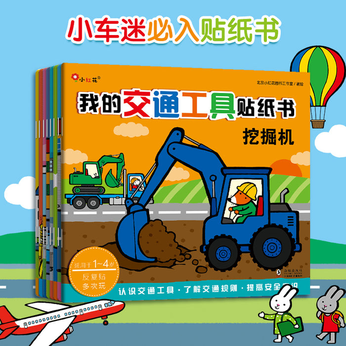我的交通工具贴纸书