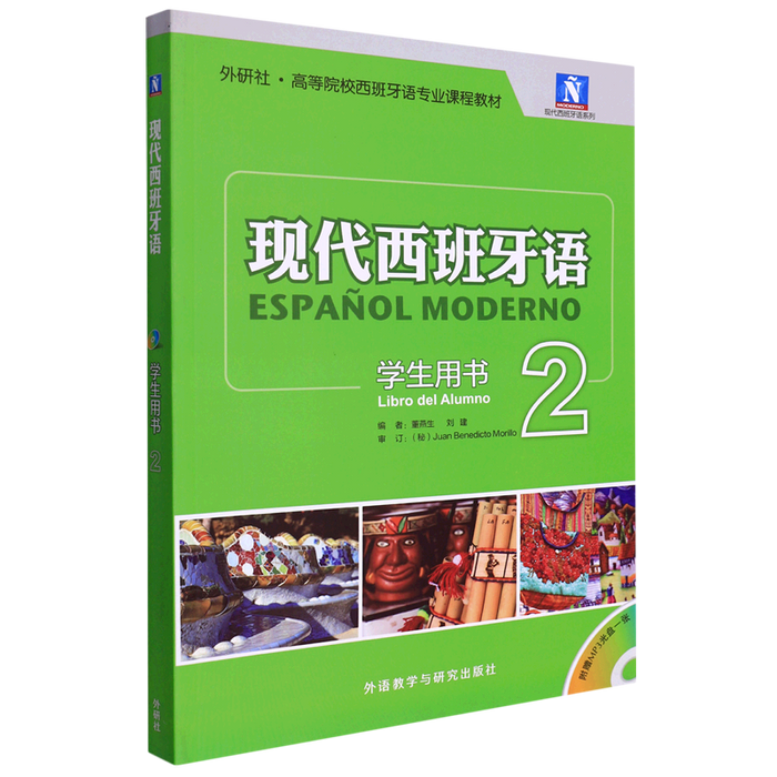 现代西班牙语（学生用书）2
