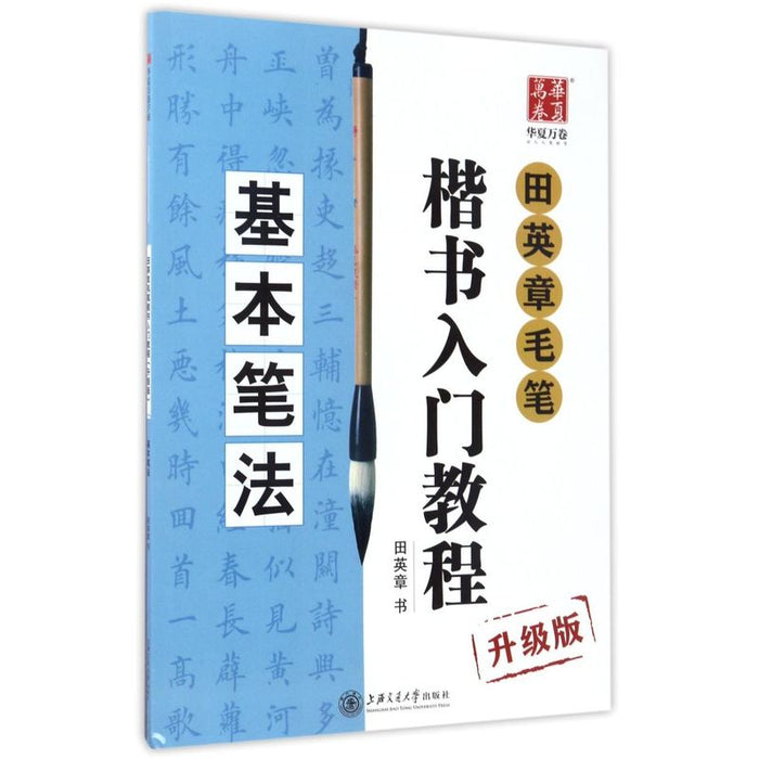 田英章毛笔行书入门教程（基本笔法）升级版