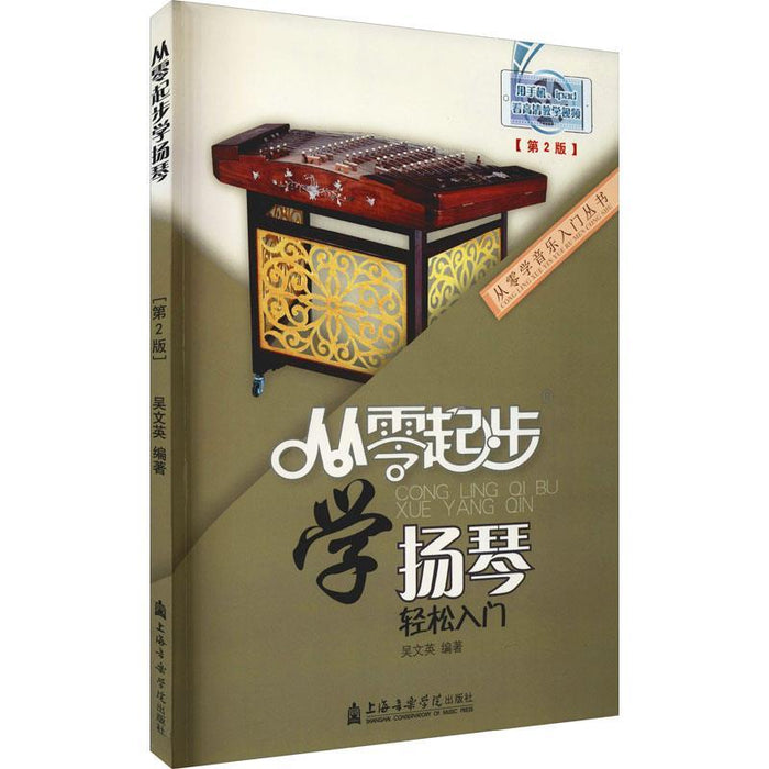 从零起步 学扬琴