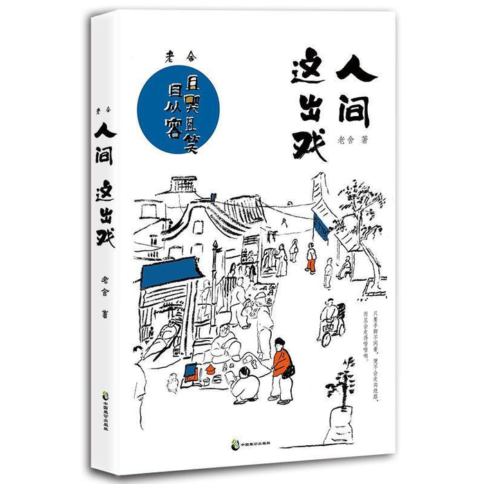 老舍:人间这出戏:且哭且笑且从容