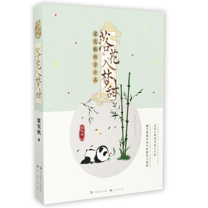 落花入梦甜