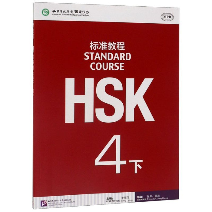 HSK标准教程 4下