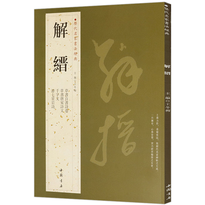 历代名家书法经典 解缙