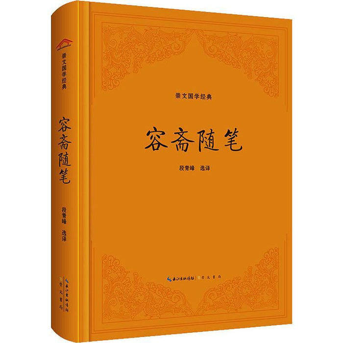 容斋随笔 崇文国学经典