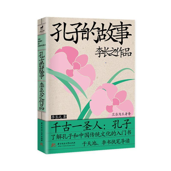 孔子的故事 李长之作品