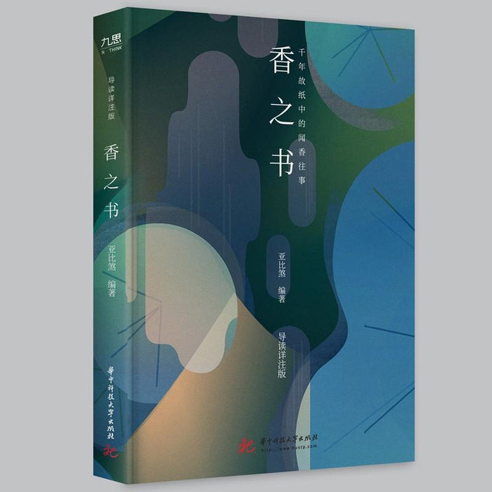 香之书：千年故纸中的闻香往事