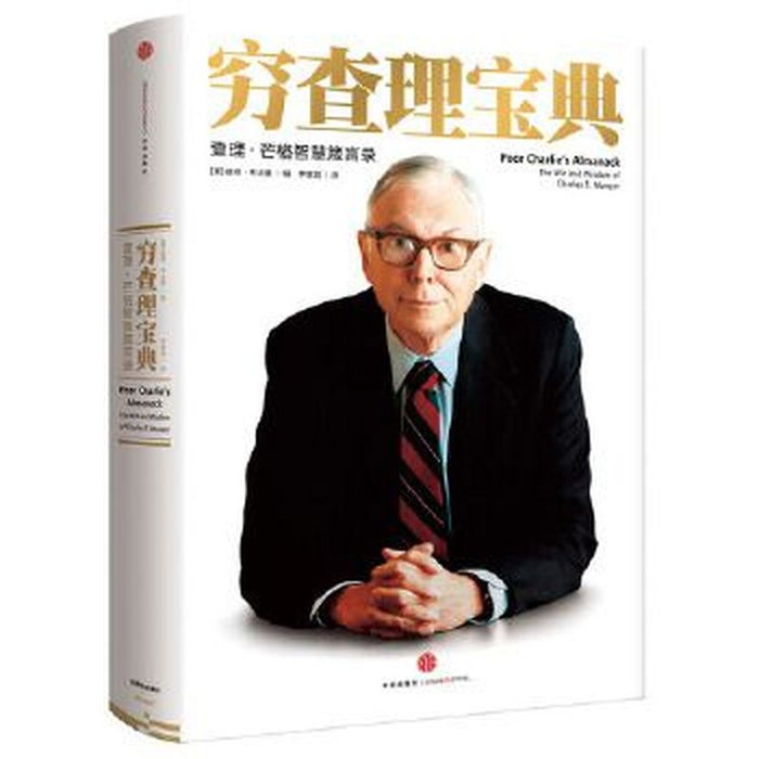 穷查理宝典
