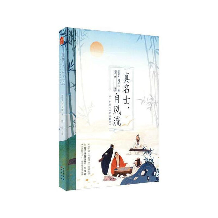 真名士,自风流——汤一介引读〈世说新语〉