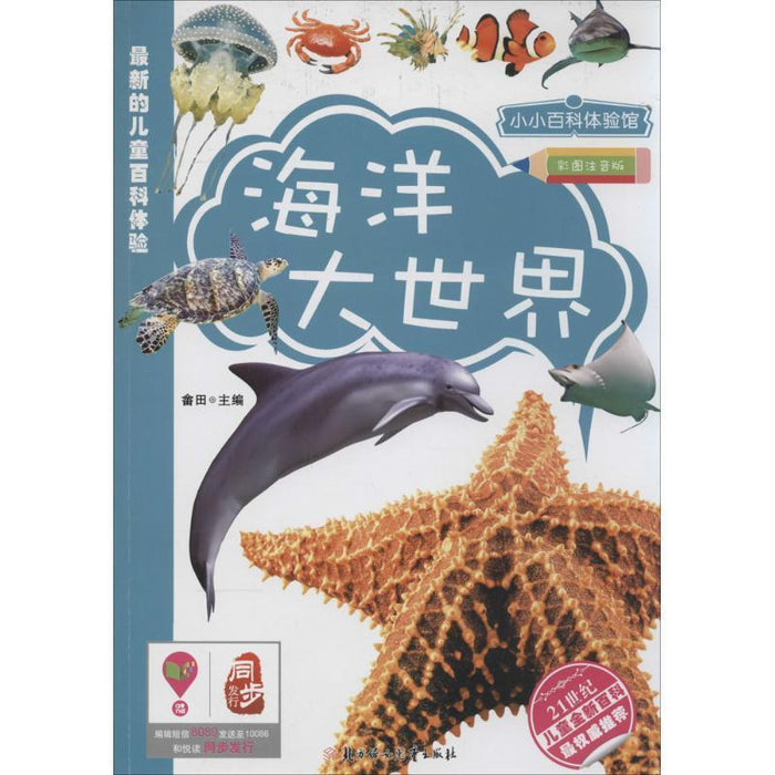 海洋大世界 小小百科体验馆