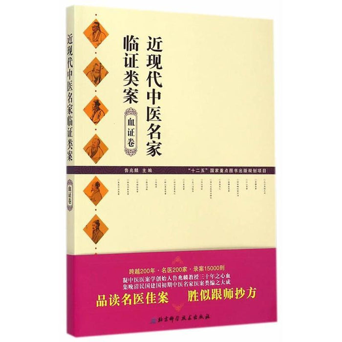 近现代中医名家临证类案 血证卷