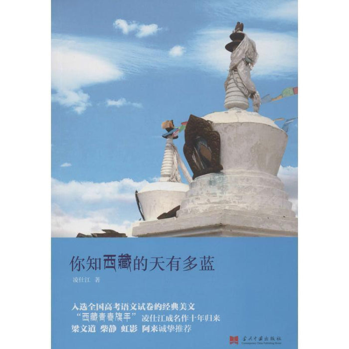 你知西藏的天有多蓝