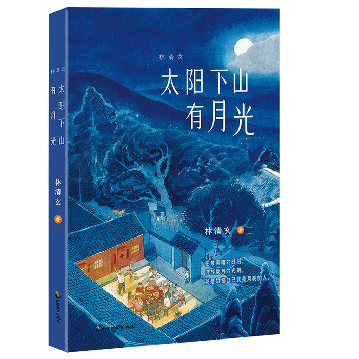 太阳下山有月光