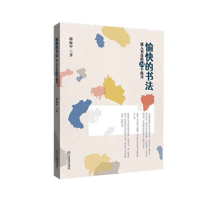 愉快的书法:进入书法的24个练习