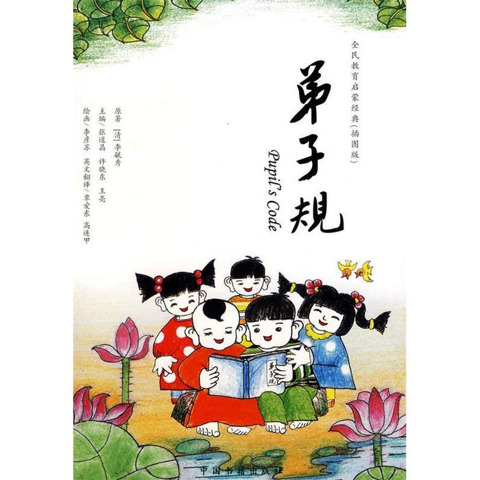 全民教育启蒙菁点（插图版）：弟子规