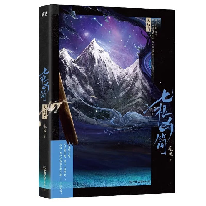 七根凶简大结局