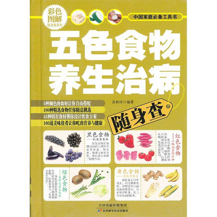 五色食物养生治病随身查