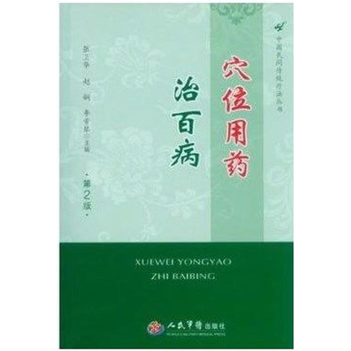 穴位用药治百病